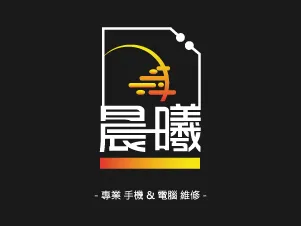 晨曦通訊手機維修