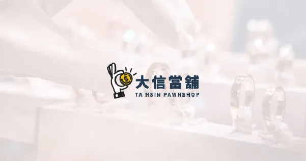 大信當舖