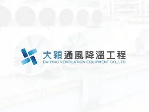 大穎通風降溫工程