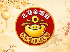 大元寶環保金爐
