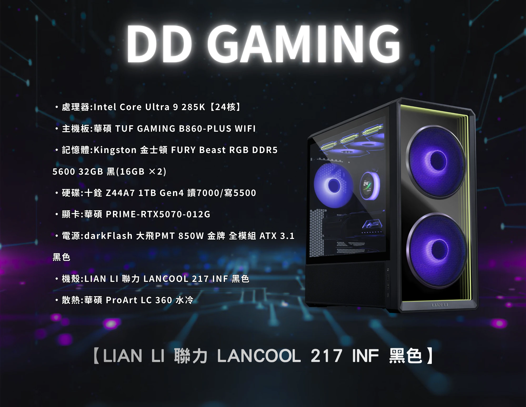 LIAN LI 聯力 LANCOOL 217 INF 黑｜電競主機｜