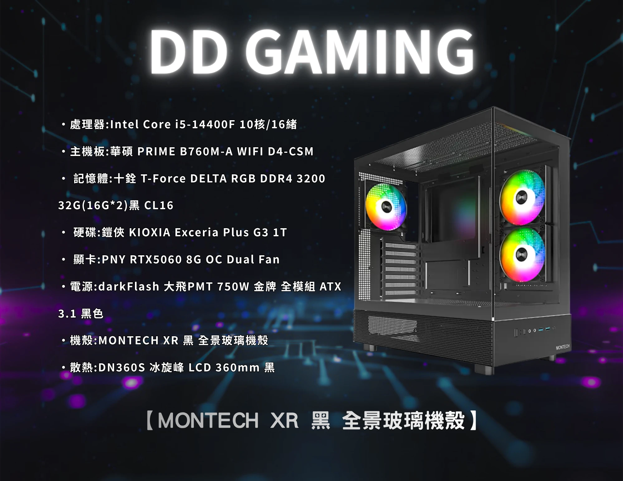 MONTECH XR 黑 全景玻璃機殼｜電競主機｜