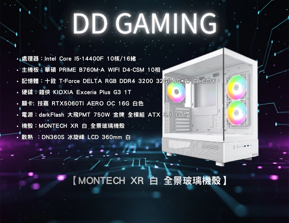 MONTECH XR 白 全景玻璃機殼｜電競主機｜