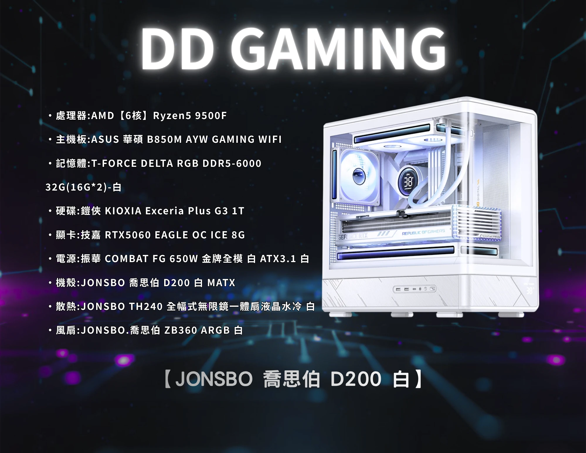 JONSBO 喬思伯 D200 白 全景玻璃機殼 ｜電競主機｜