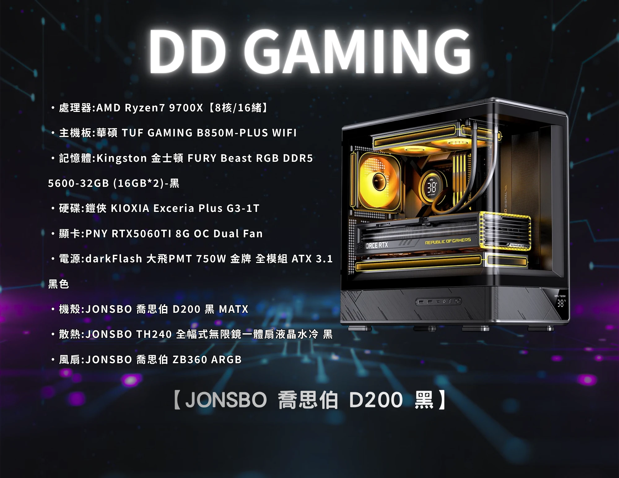 JONSBO 喬思伯 D200 黑 全景玻璃機殼 ｜電競主機｜