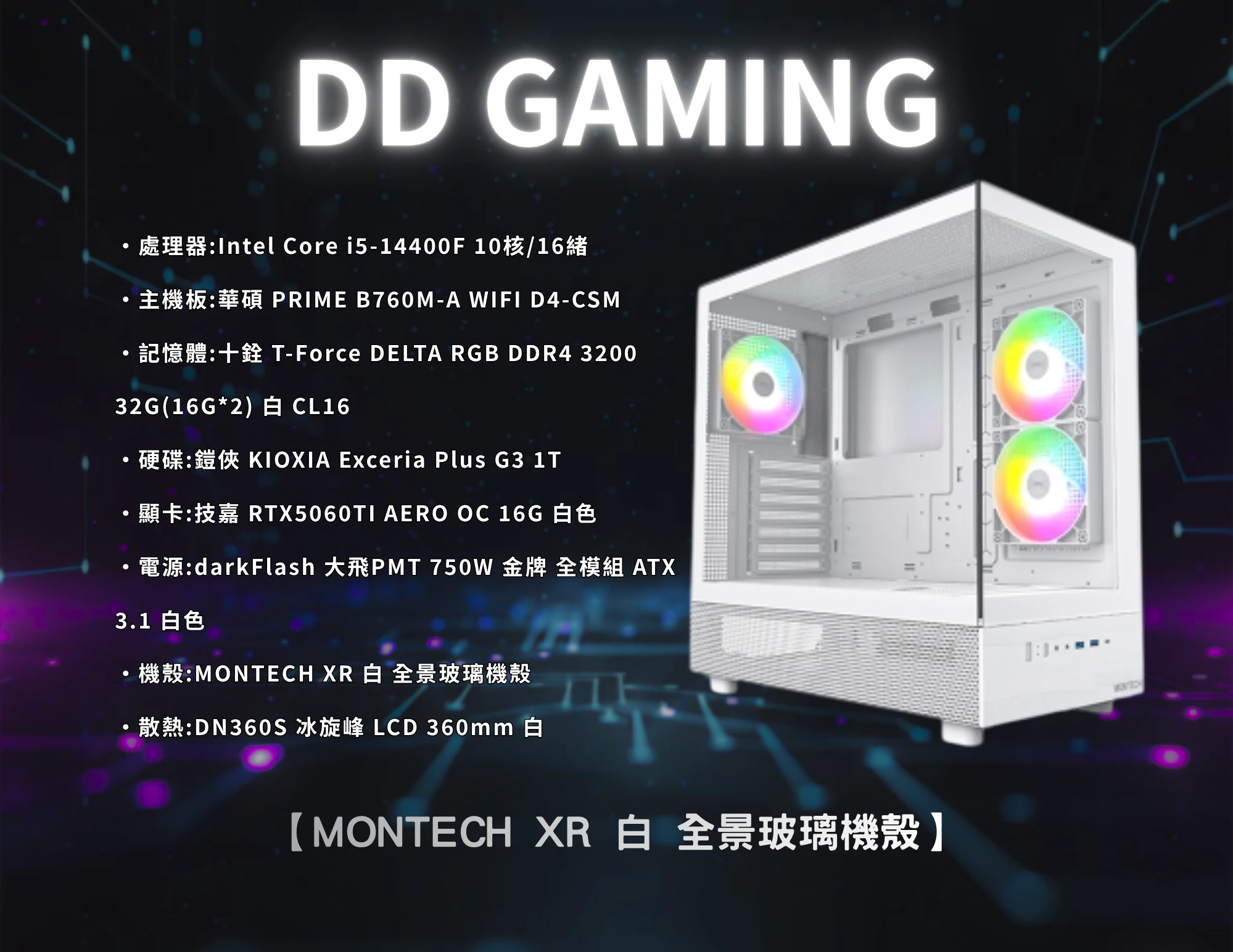 MONTECH XR 白 全景玻璃機殼｜電競主機｜