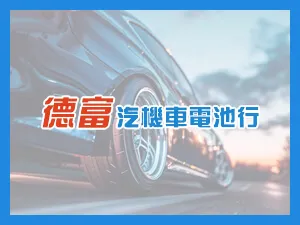 德富汽機車電池行