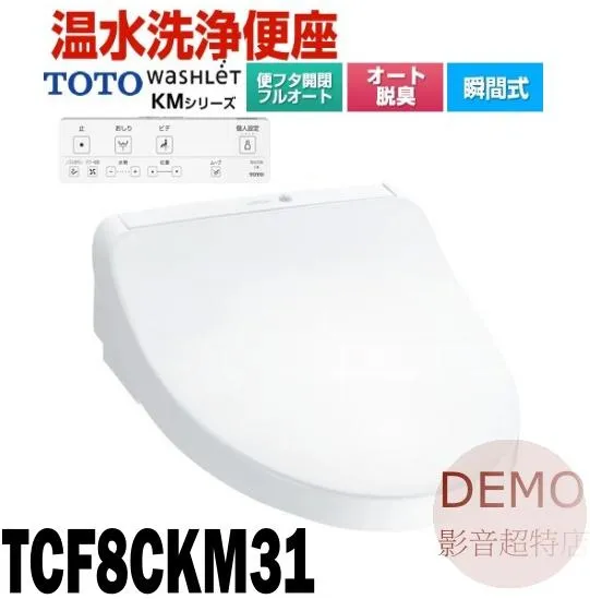 日本TOTO TCF8CKM31 免治馬桶蓋 暖座
