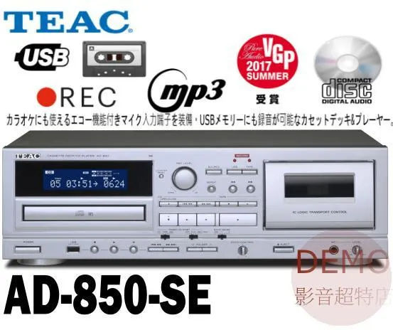 日本TEAC AD-850-SE 卡式錄音機/ CD播放器 /USB配備帶迴聲功能的麥克風輸入
