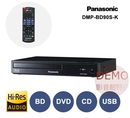 日本Panasonic DMP-BD90S 改(全區) DVD/BD 藍光播放機