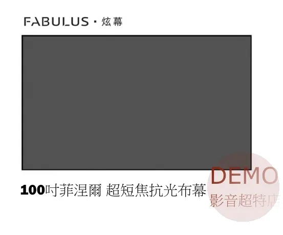 FABULUS．炫幕 100吋菲涅爾 超短焦抗光布幕 請來電洽詢