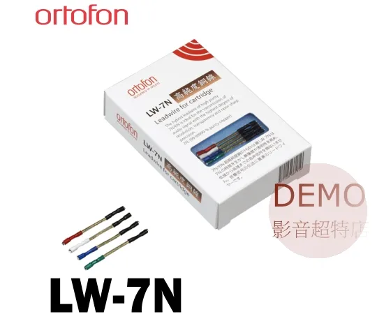 丹麥 ortofon LW-7N 唱頭引線 請來電洽詢
