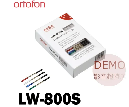丹麥 ortofon LW-800S 唱頭引線 請來電洽詢