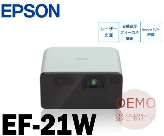 日本EPSON EF-21W 行動娛樂投影機  請來電洽詢