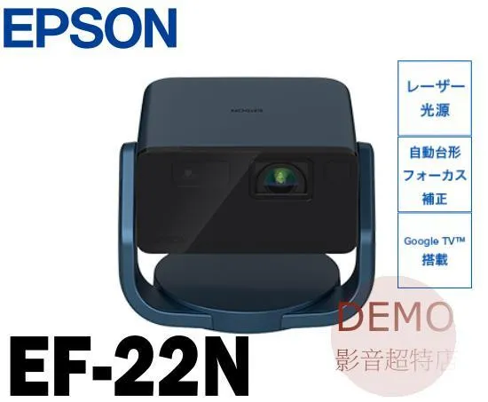日本EPSON EF-22 N/B 行動娛樂投影機  請來電洽詢