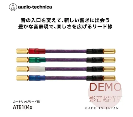 日本鐵三角Audio-Technica AT6104x 唱頭引線 請來電洽詢