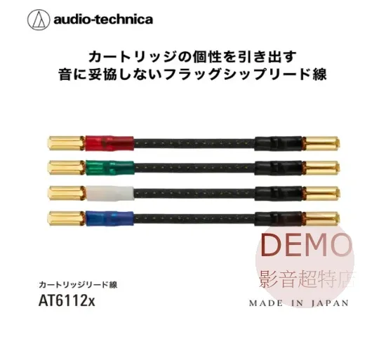 日本鐵三角Audio-Technica AT6112x 唱頭引線 請來電洽詢