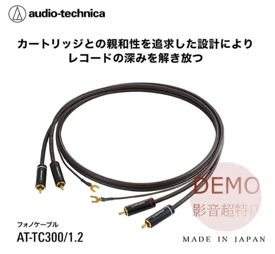 日本鐵三角Audio-Technica AT-TC300/1.2 黑膠唱盤專用訊號線 請來電洽詢