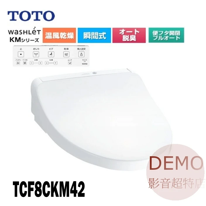 日本TOTO TCF8CKM42 免治馬桶蓋 暖座