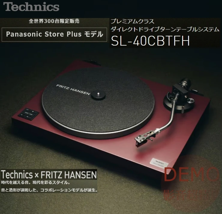 日本Technics × FRITZ HANSEN合作款 SL-40CBTFH 世界限量300台 直接驅動轉台系統二聲道 LP 黑膠 唱盤