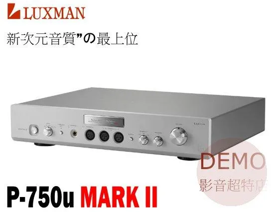 日本 LUXMAN P-750u MARK II 耳機擴大機
