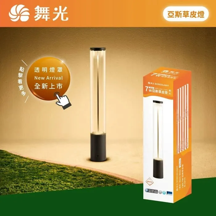 舞光 LED 7W 戶外 亞斯草皮燈 IP66防塵防水 庭園燈 E-3213