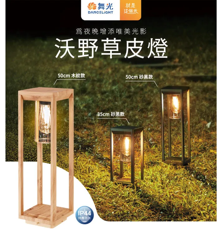 舞光 沃野草皮燈 戶外燈 庭園燈 35公分/50公分 附LED-E27-6.5W燈泡 E-3208
