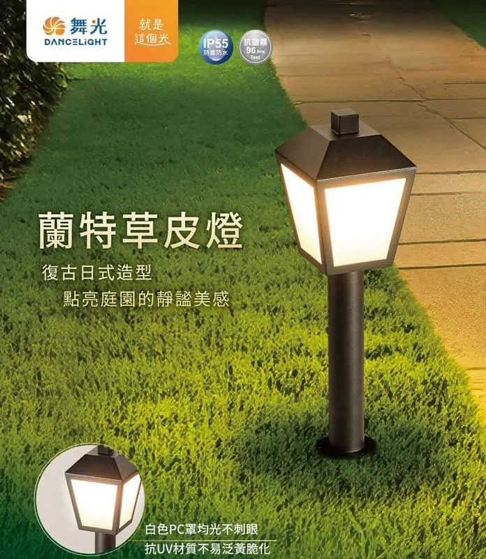 舞光 蘭特草皮燈 庭園燈 戶外燈 IP55防塵防水 附舞光ST64燈絲燈 E-3209