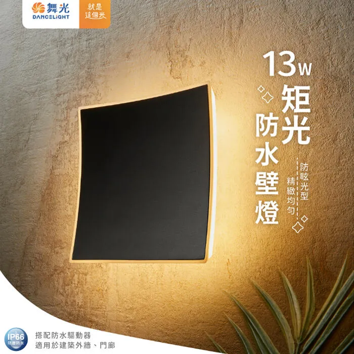 舞光 LED 13W 矩光防水壁燈 走道燈 戶外壁燈 庭園燈 E-2376