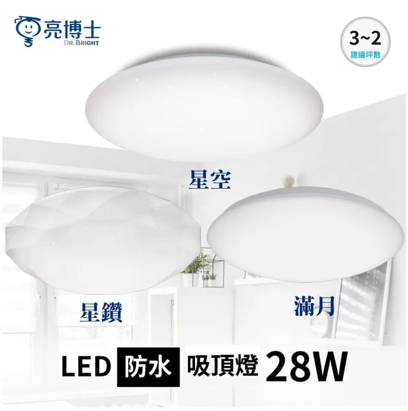 亮博士 LED 28W 防水吸頂燈 星空 星鑽 滿月 三色可撥控 防塵防水IP54 PE0278BR25-28