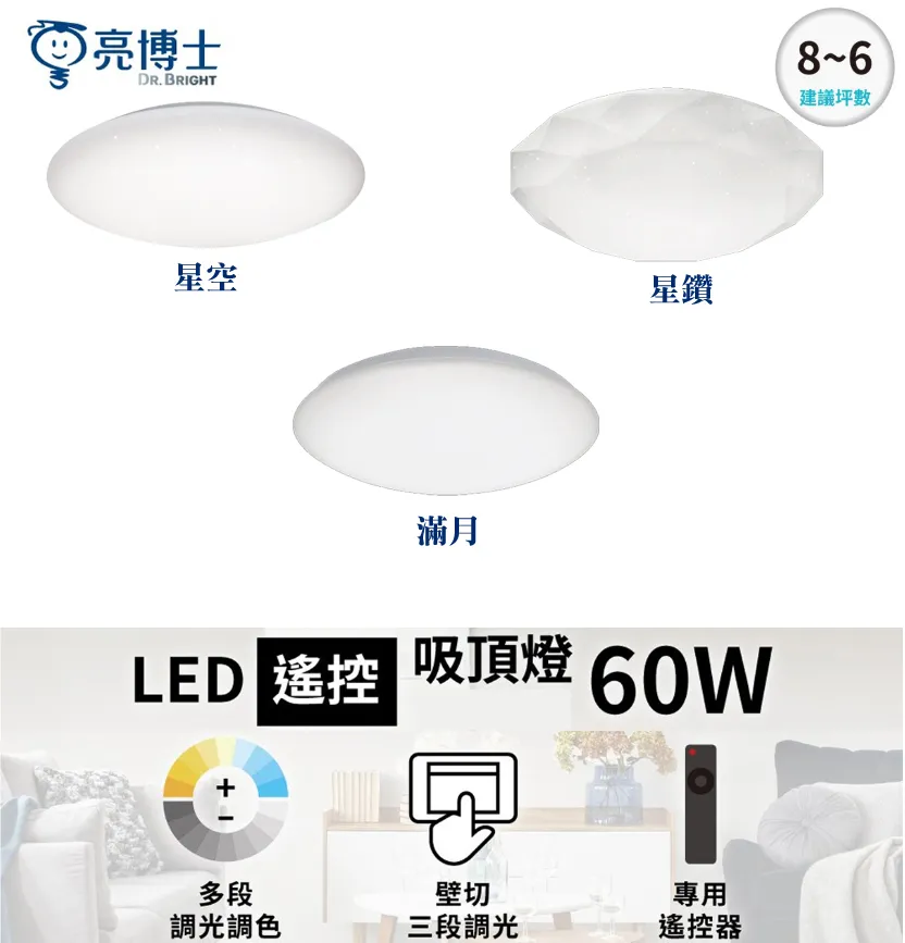 亮博士LED 60W星空 星鑽 滿月 吸頂燈 防塵防水IP50 PE0278BR60 遙控調光調色