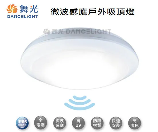 舞光LED16W戶外燈具微波感應燈 感應吸頂燈 防水壁燈 白光OD-CE16DSER1 黃光OD-CE16WSER1