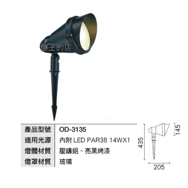 舞光 LED插地燈 照樹燈 庭園燈 戶外燈具(內附LED PAR38 防水燈泡)  OD-3135