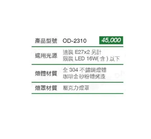 舞光 全304不銹鋼燈體 戶外壁燈2燈 大型壁燈 庭園燈 走道燈 OD-2310
