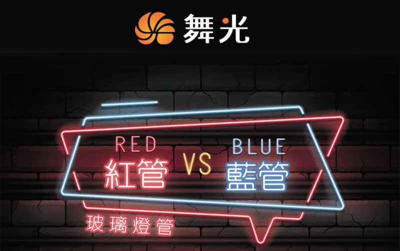 舞光LED 10W2尺 紅色管LED-T810RGLR3 20W4尺 紅色管LED-T820RGLR3/藍色管LED-T820BGLR3 玻璃燈管  (易碎品限自取)