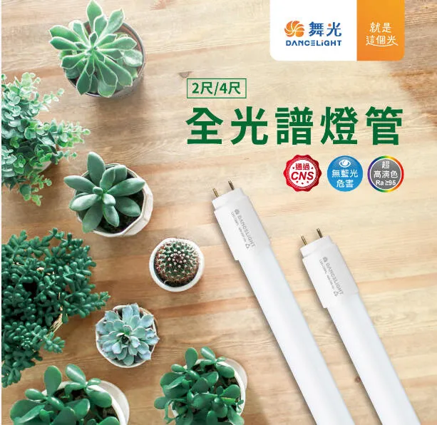 舞光 植物燈管 T8 LED  4尺 18W 全光譜植物燈管  LED-T818FL  