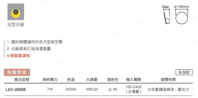 舞光 LED 7W 珠盤壁燈 LED-26008 (限裝潢板用)