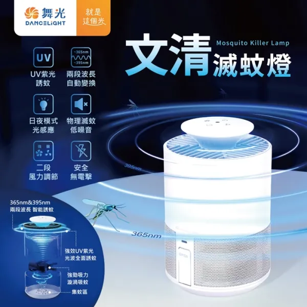 舞光 5W 文清滅蚊燈 雙波長 UV 滅蚊燈 誘蚊燈 捕蚊燈 光感敏測 D-MKHP5