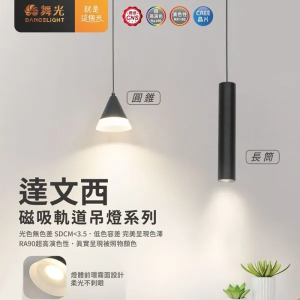 舞光 LED 達文西磁吸式吊燈 6W長筒D-MTPL6/5W圓錐D-MTPC5 自然光/黃光