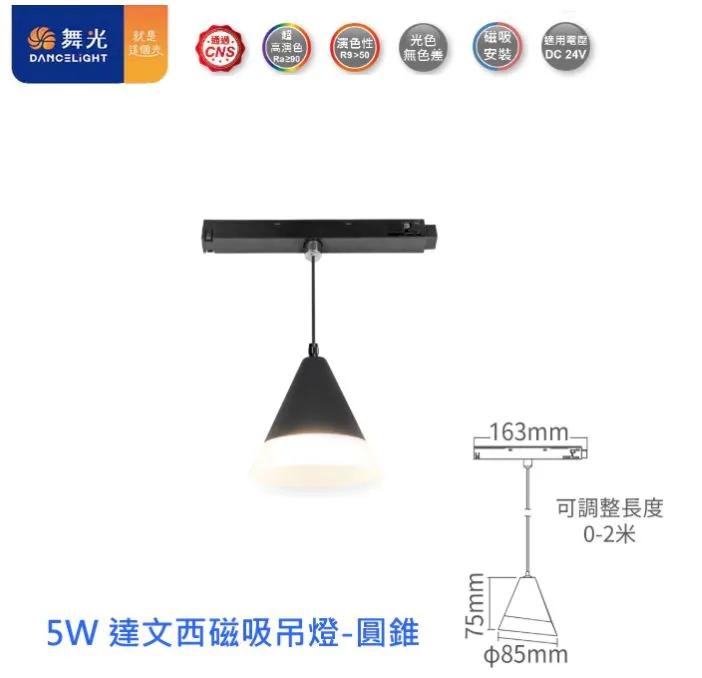 舞光 LED 達文西磁吸式吊燈 6W長筒D-MTPL6/5W圓錐D-MTPC5 自然光/黃光