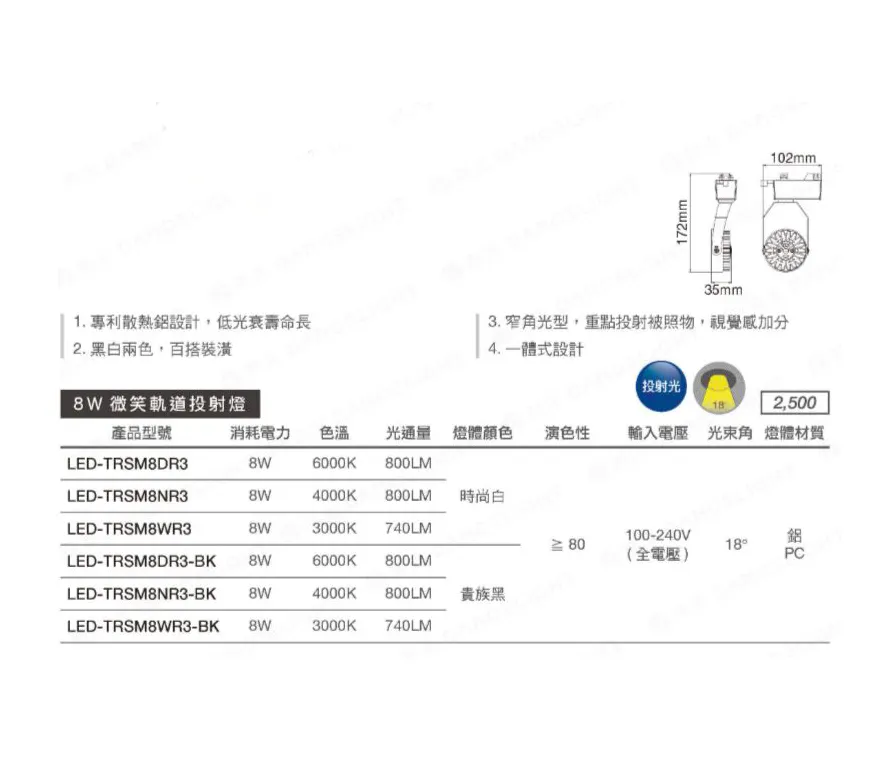 舞光LED 8W微笑軌道燈 時尚白/貴族黑 全電壓 全鋁散熱佳 (LED-TRSM8 )白光/自然光/暖白光