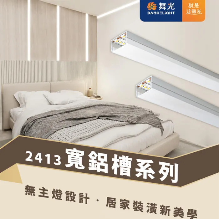 舞光 LED 2413角落鋁槽燈 鋁條燈 線條燈 硬條燈 角落鋁槽 D-2413AT