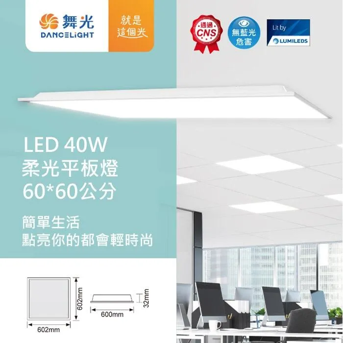舞光 LED 40W 2尺x2尺 柔光平板燈 輕鋼架燈 全電壓 白光/自然光/暖白光  LED-PD40