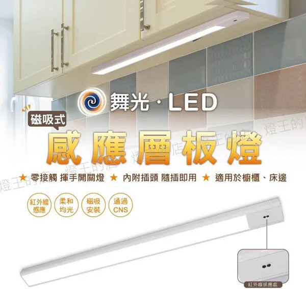 舞光LED紅外線感應層板燈 45/60cm 櫥櫃燈 床頭燈 流理台燈 感應燈附插頭  LED-45LA  LED-60LA 白光