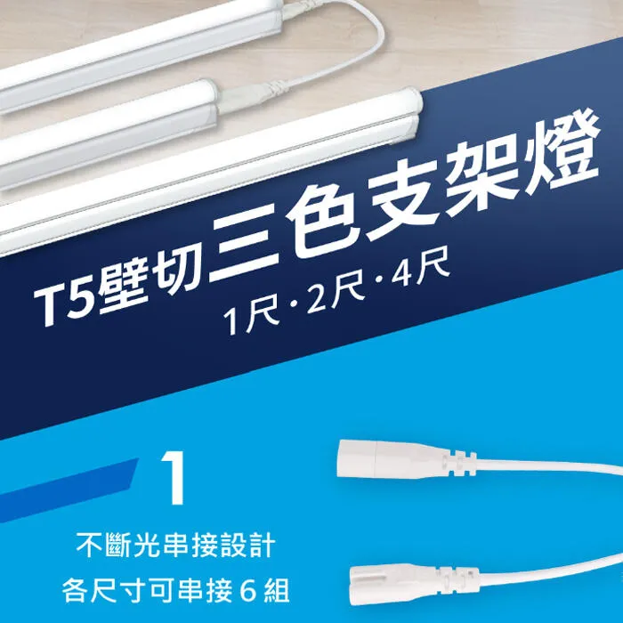 舞光 LED T5 三段調色支架燈 壁切調色 1尺/2尺/4尺 串接線另購 LED-T5BAC-SW