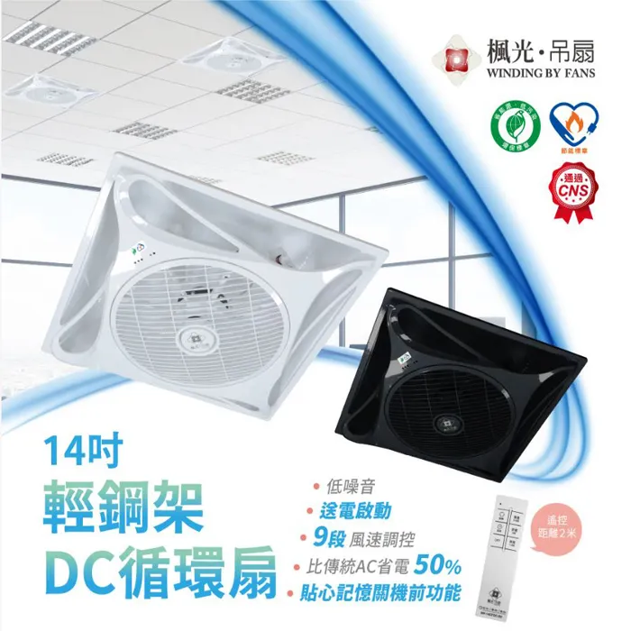 台灣製 楓光舞光 14吋DC直流變頻 循環扇 白色/黑色 附遙控器 WF-14CFDC