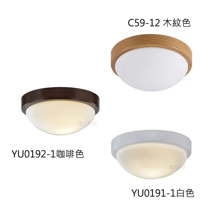 柏拉圖 吸頂燈1燈 浴室 陽台 走道 玄關燈 木紋色C59-12 咖啡色YU0192-1 白色YU0191-1
