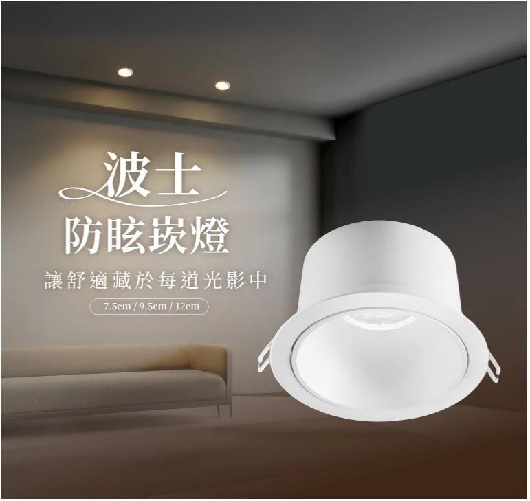 舞光 崁入孔7.5公分 5W D-7DOV5  / 9.5公分 9W D-9DOV9 /  12公分 12W D-12DOV12 波士防眩崁燈 護眼無頻閃 有效降低眩光