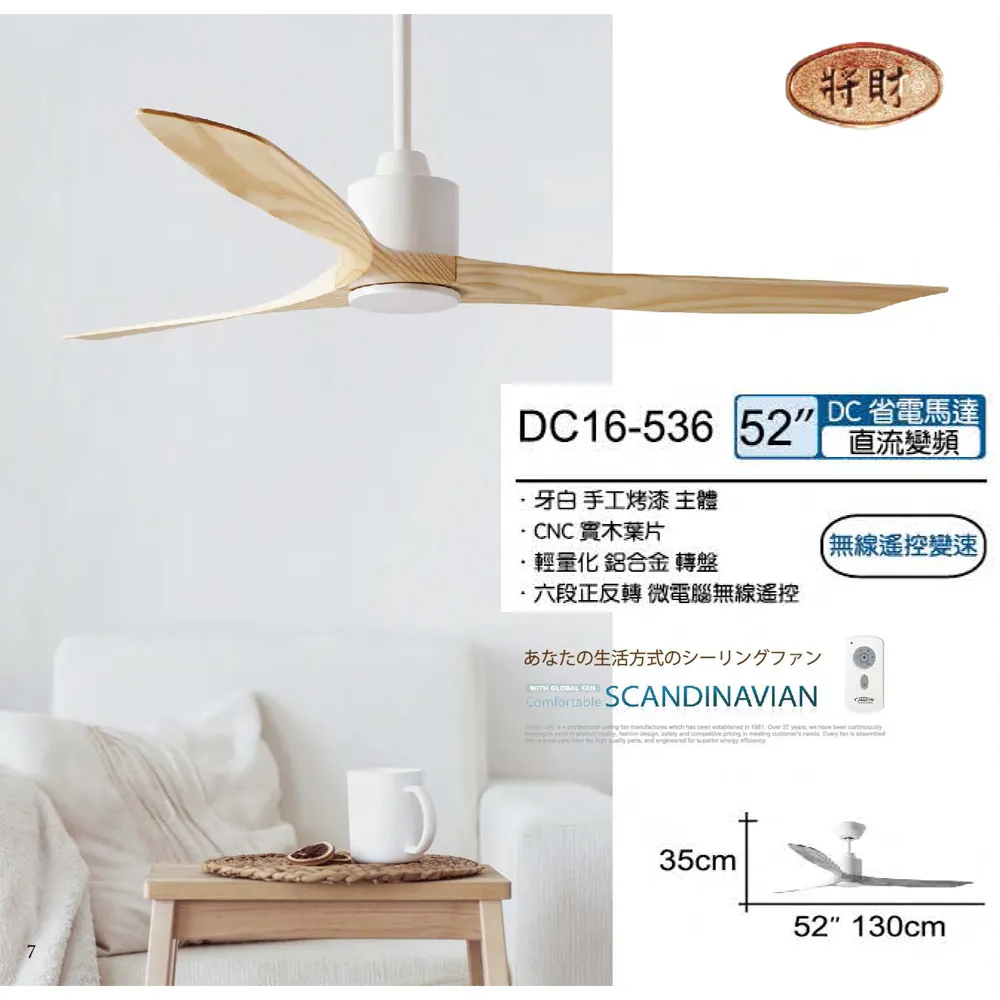 將財台灣製 52吋DC吊扇110V附遙控器 DC16-536白/DC16-535黑