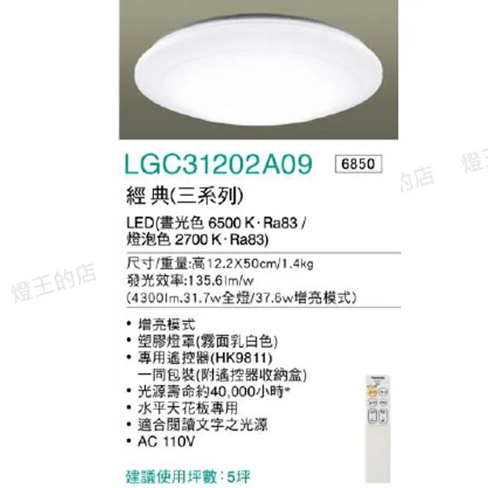 國際牌 LED 31.7W 經典增亮版調光調色吸頂燈 LGC31202A09 保固五年